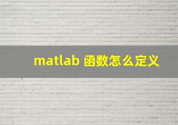 matlab 函数怎么定义